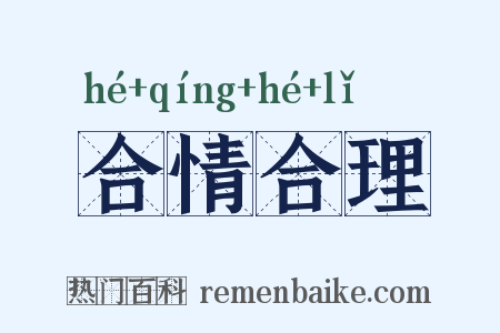 合情合理是什么意思的图片